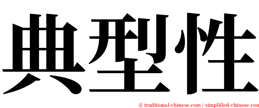 典型性 serif font