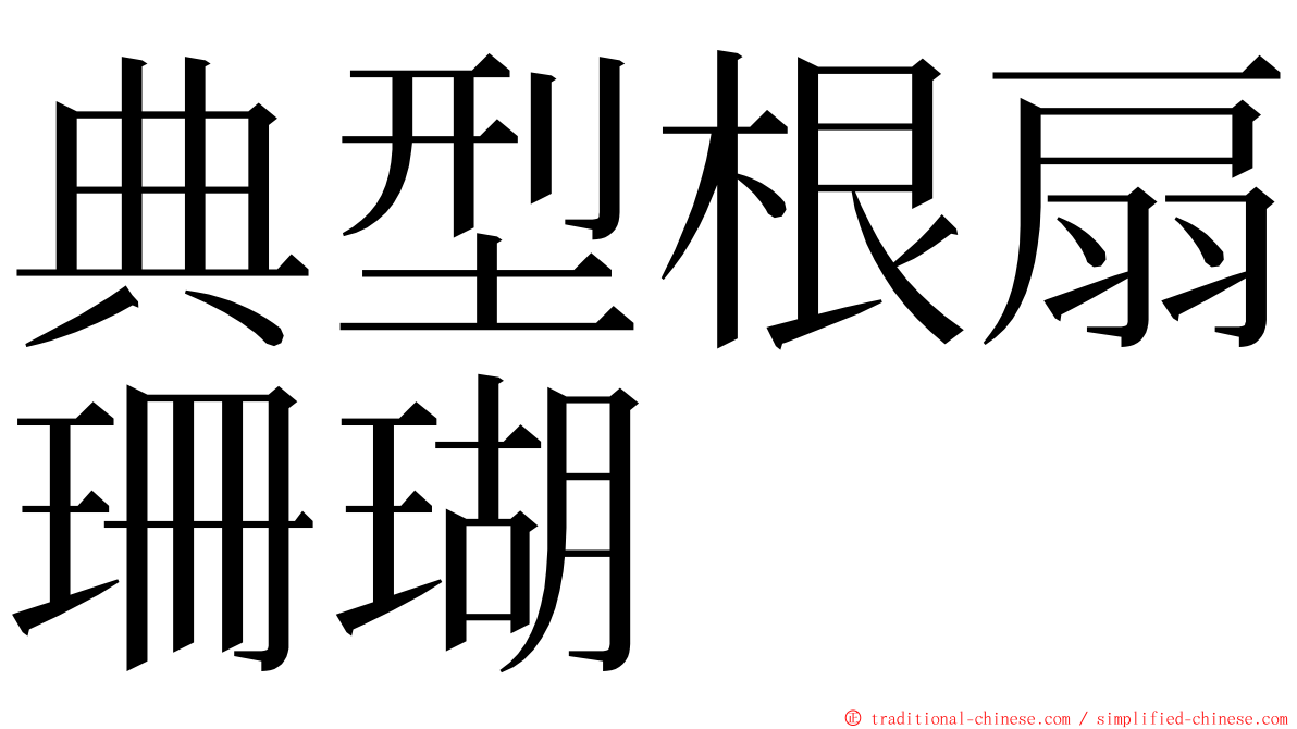 典型根扇珊瑚 ming font