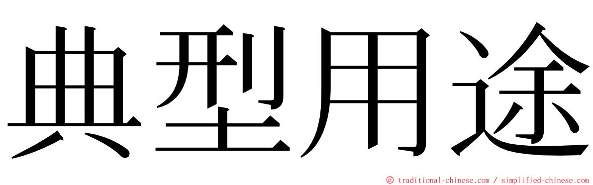 典型用途 ming font