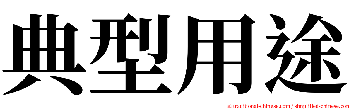 典型用途 serif font