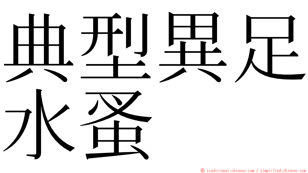 典型異足水蚤 ming font