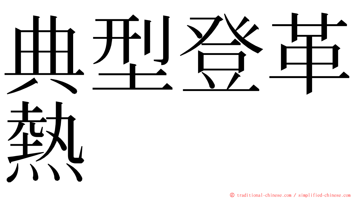 典型登革熱 ming font