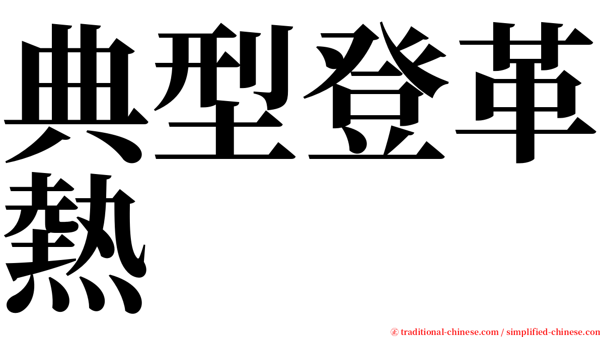 典型登革熱 serif font