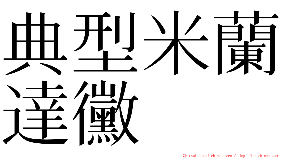 典型米蘭達黴 ming font