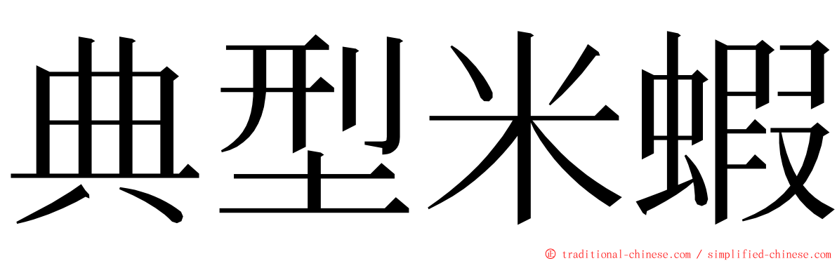 典型米蝦 ming font