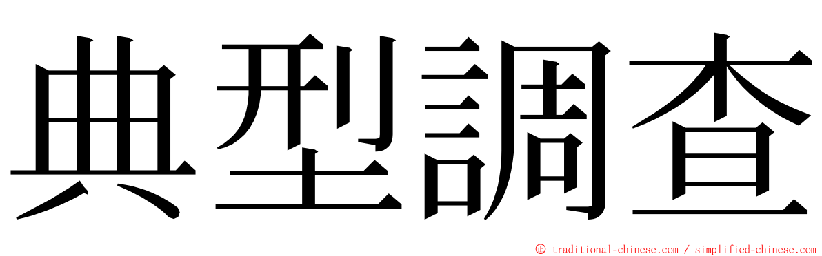 典型調查 ming font