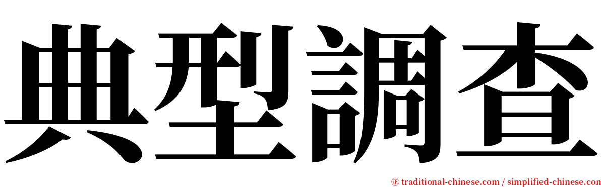 典型調查 serif font