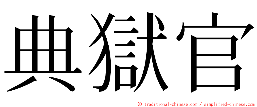 典獄官 ming font