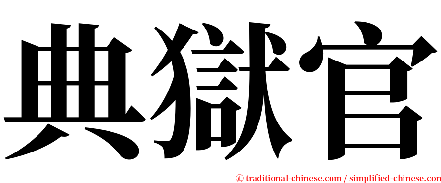 典獄官 serif font