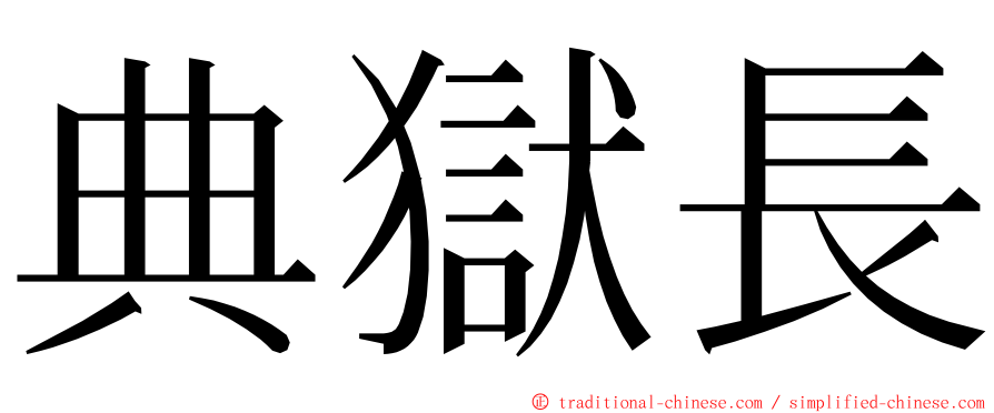 典獄長 ming font