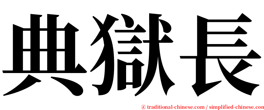 典獄長 serif font