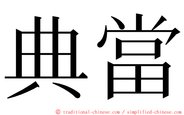 典當 ming font