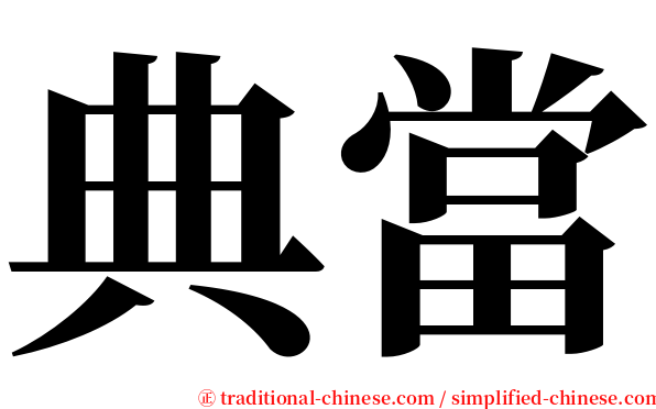 典當 serif font