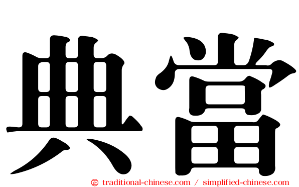 典當