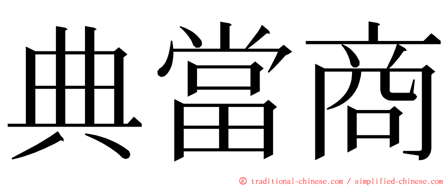 典當商 ming font