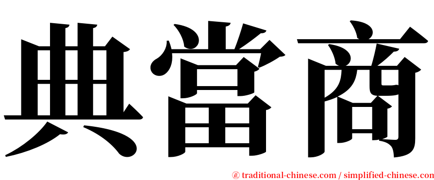 典當商 serif font