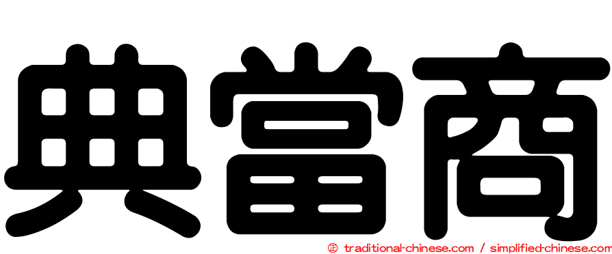 典當商