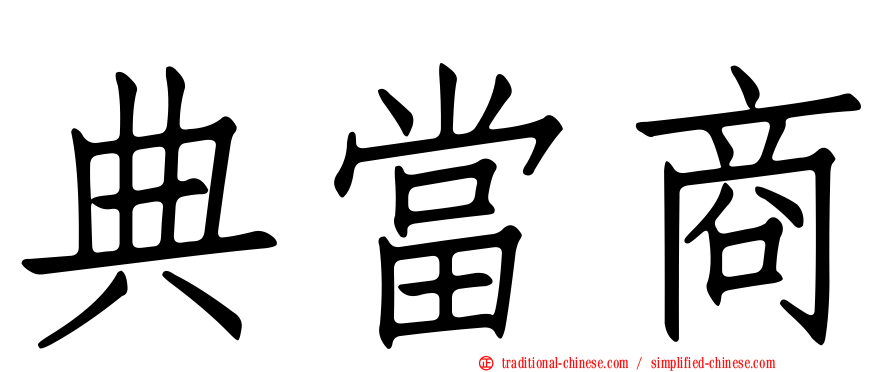 典當商