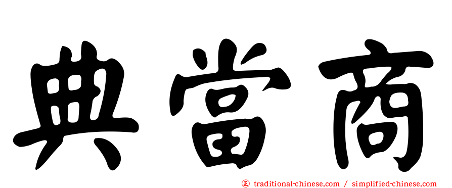 典當商