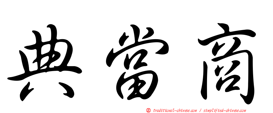 典當商