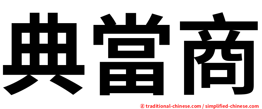 典當商