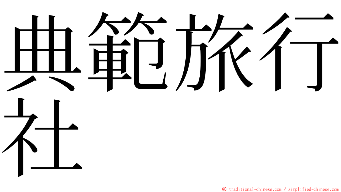 典範旅行社 ming font