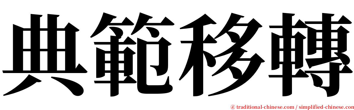 典範移轉 serif font