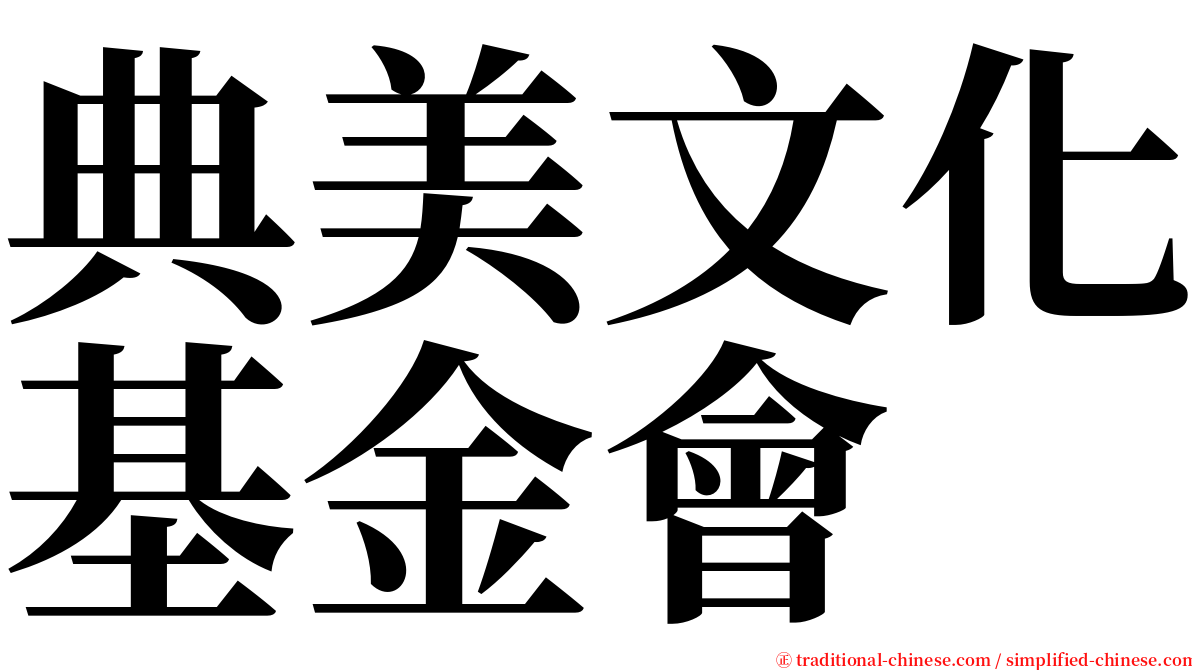 典美文化基金會 serif font