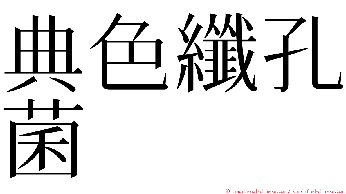 典色纖孔菌 ming font