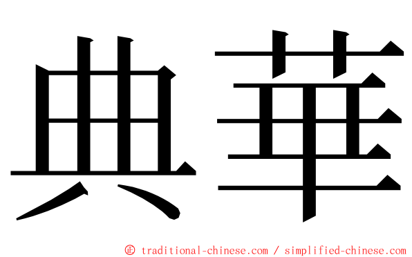 典華 ming font