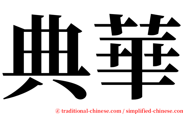 典華 serif font