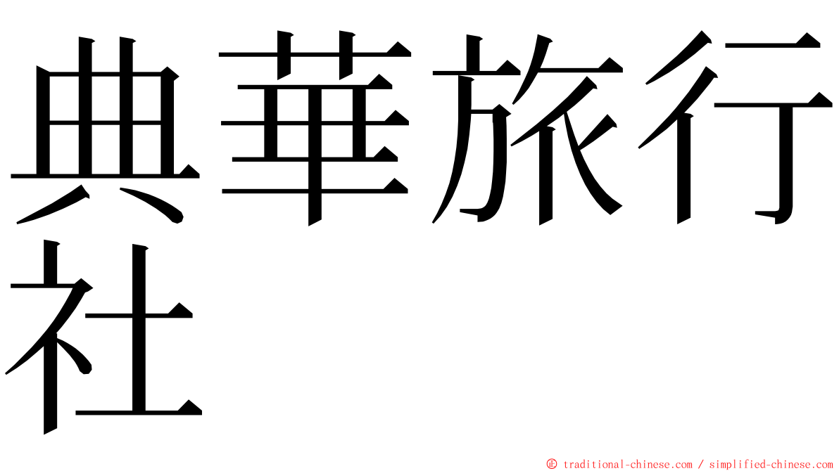 典華旅行社 ming font