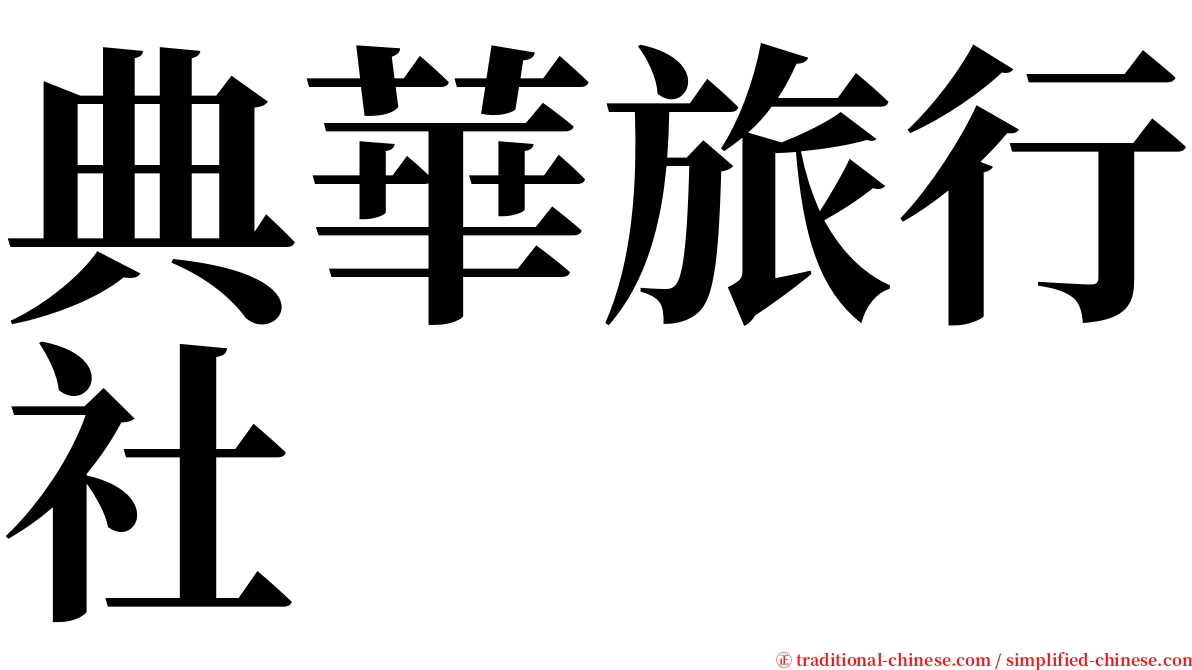 典華旅行社 serif font