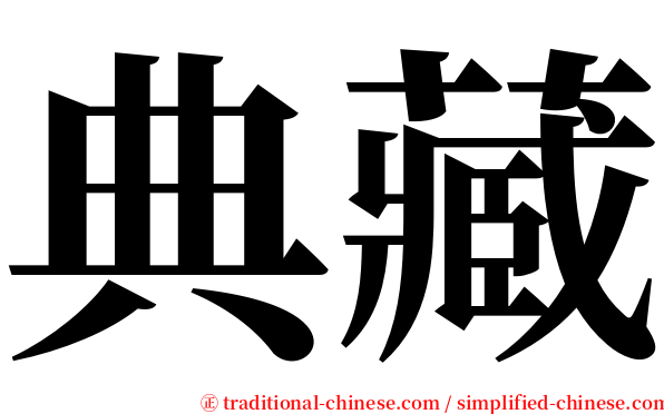 典藏 serif font