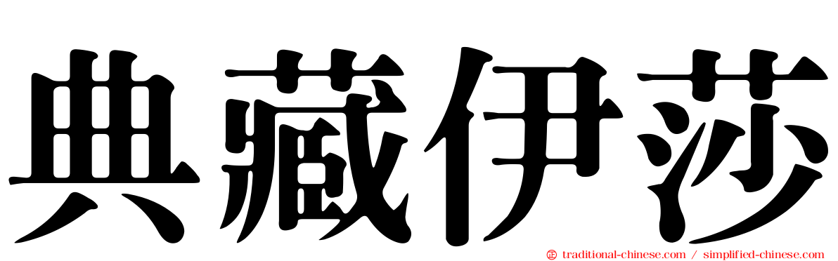 典藏伊莎