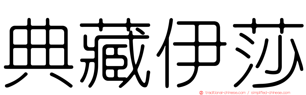 典藏伊莎