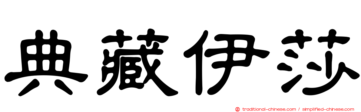 典藏伊莎