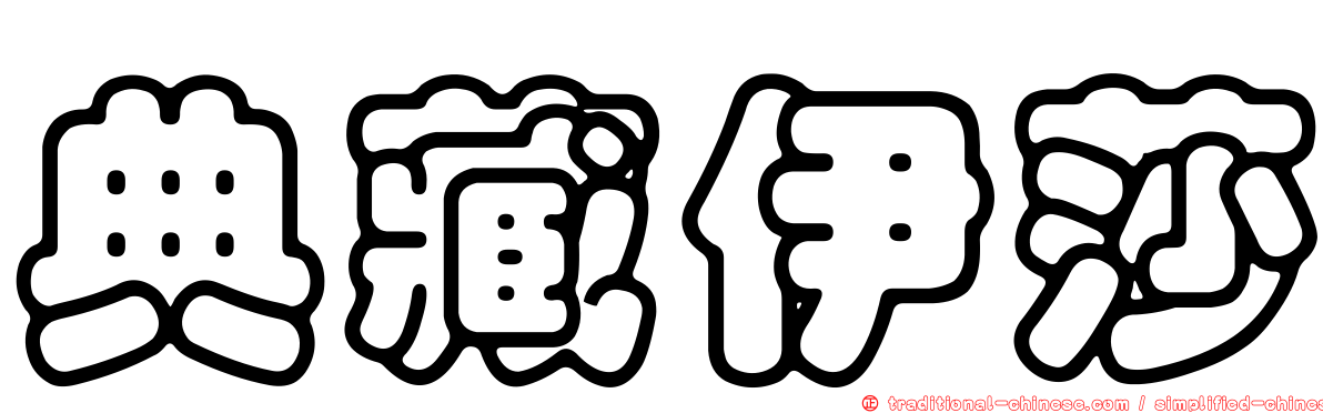 典藏伊莎