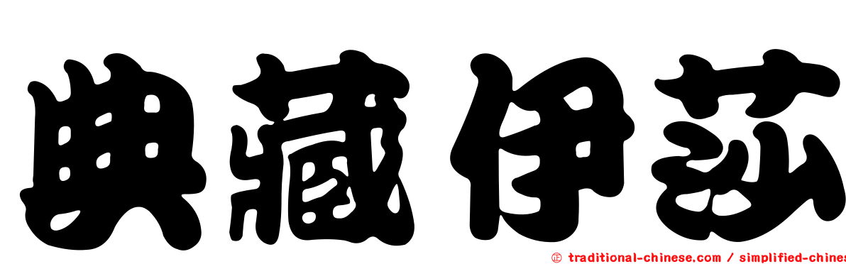 典藏伊莎