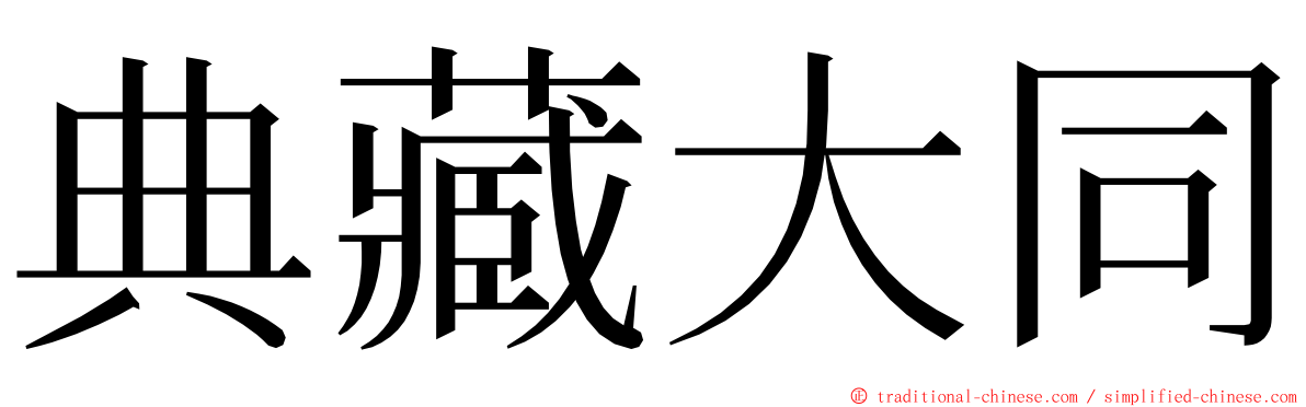 典藏大同 ming font