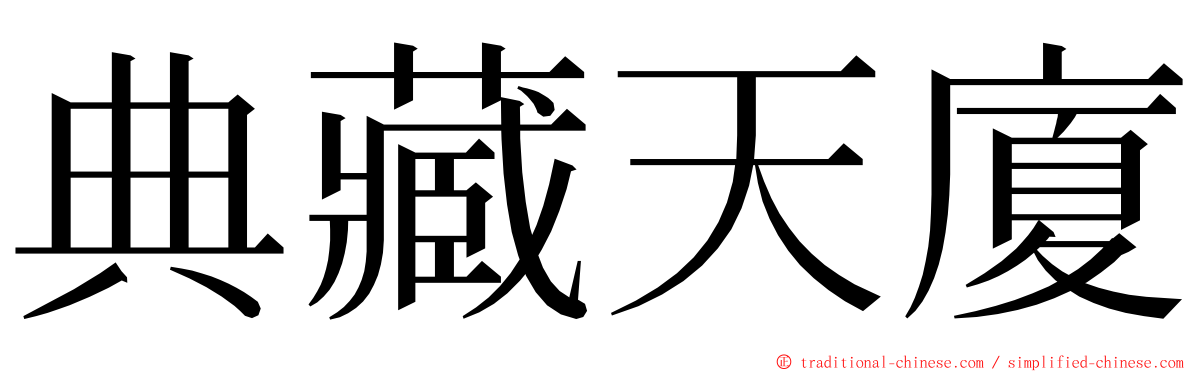 典藏天廈 ming font