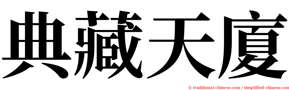 典藏天廈 serif font