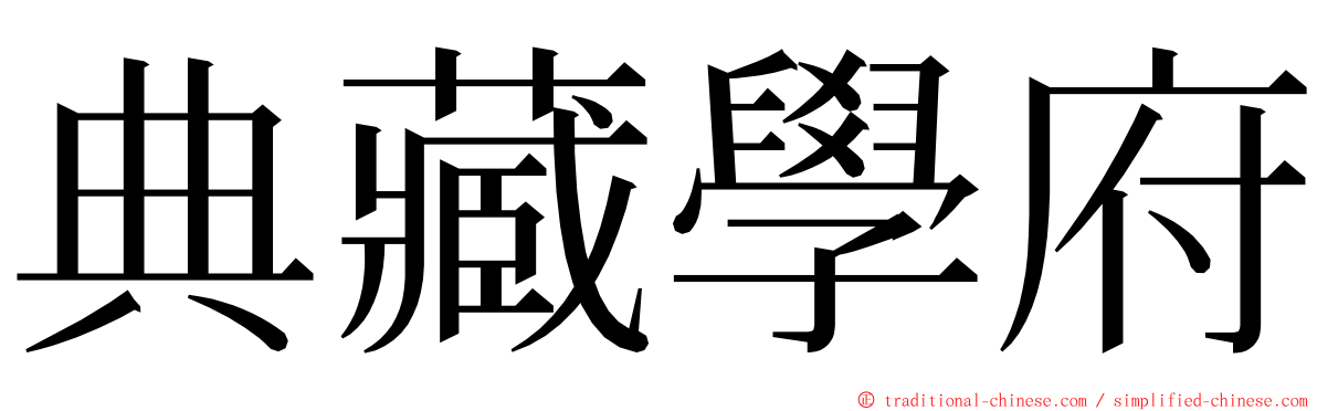 典藏學府 ming font