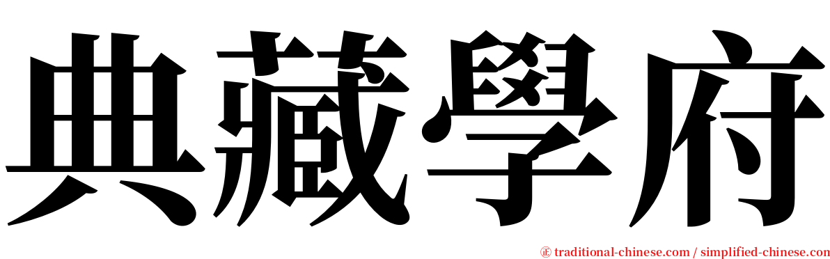 典藏學府 serif font