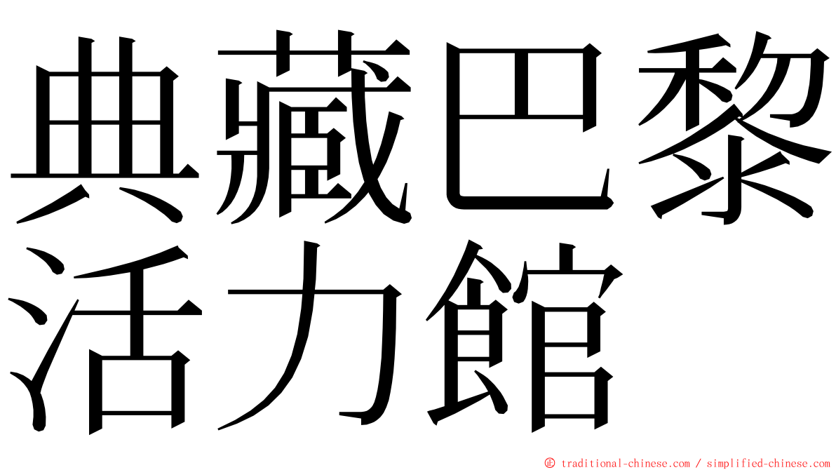 典藏巴黎活力館 ming font