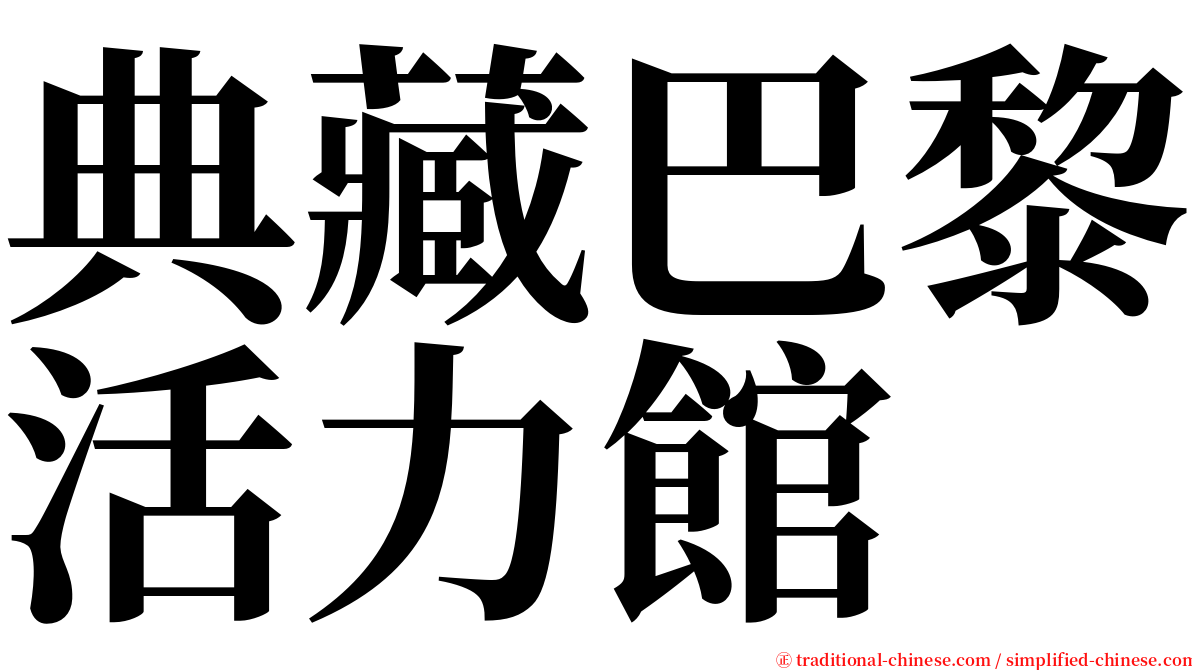 典藏巴黎活力館 serif font