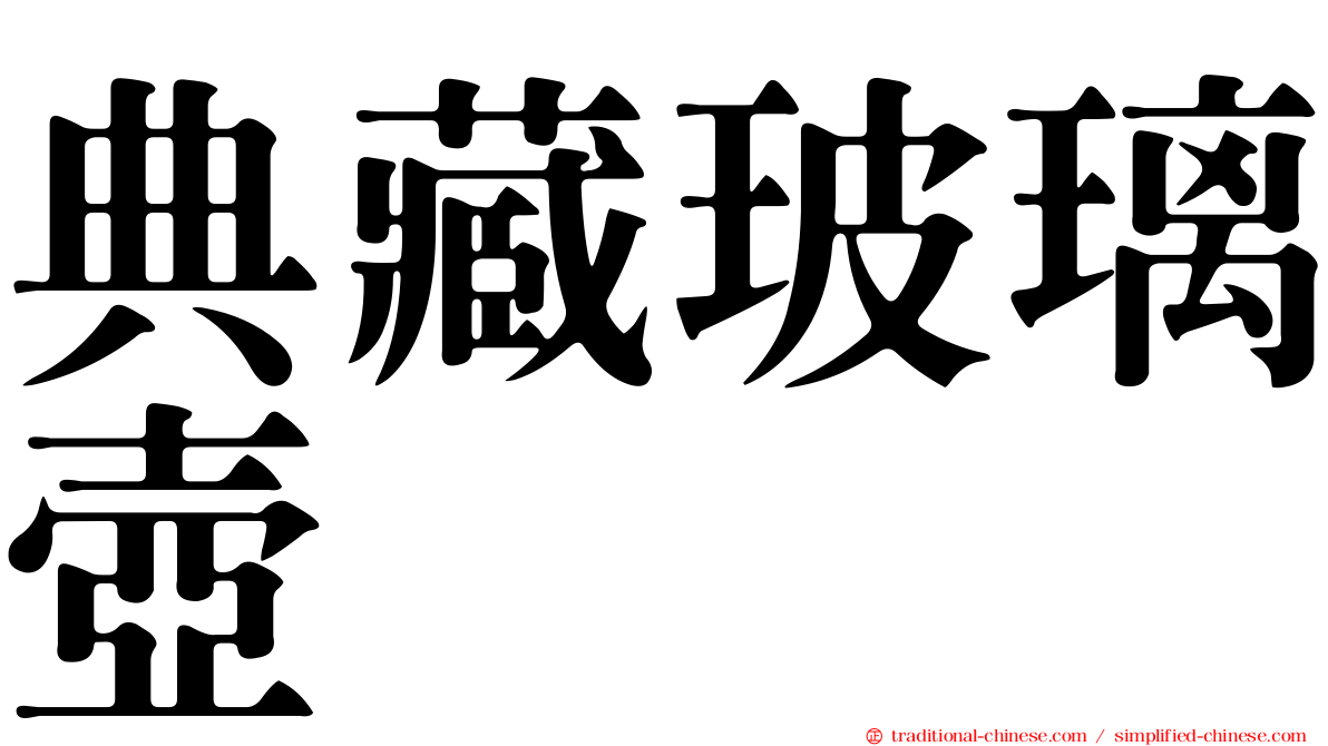 典藏玻璃壺
