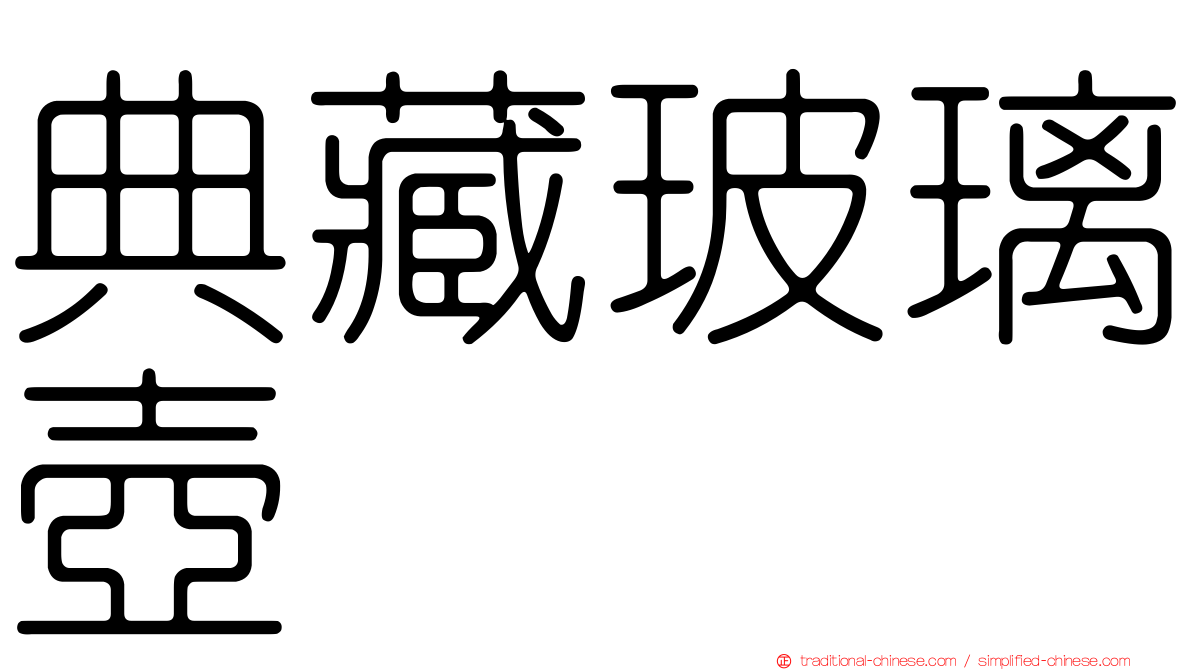 典藏玻璃壺