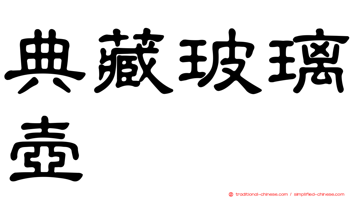 典藏玻璃壺