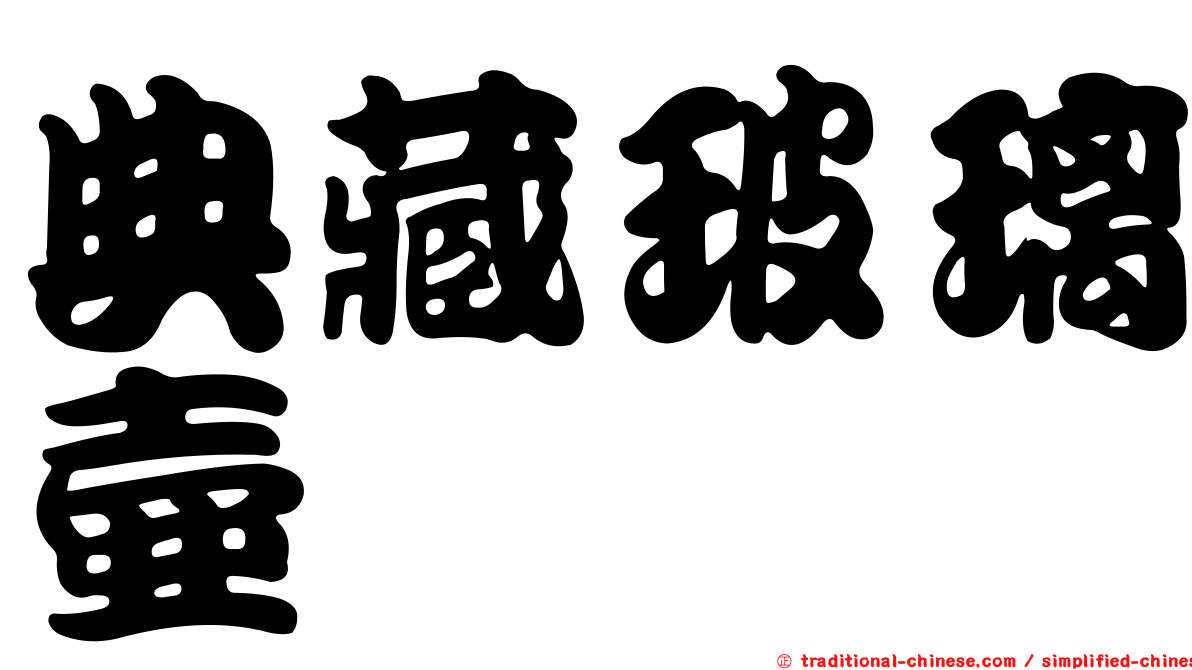 典藏玻璃壺